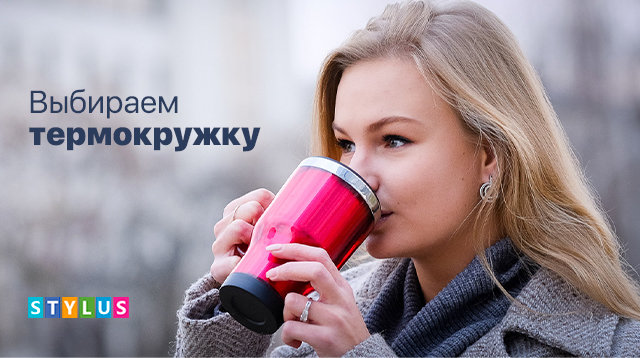 Выбираем термокружку