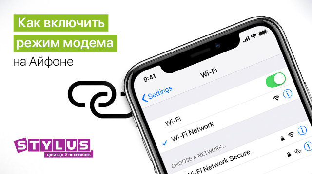 Как включить режим модема на Айфоне