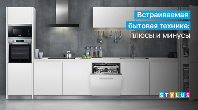 Встраиваемая бытовая техника: плюсы и минусы