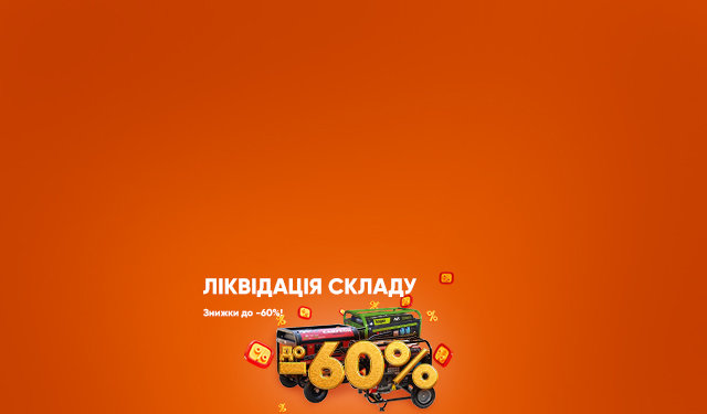 Акция: Мы ликвидируем склад, покупай все что угодно со скидками до 60%!