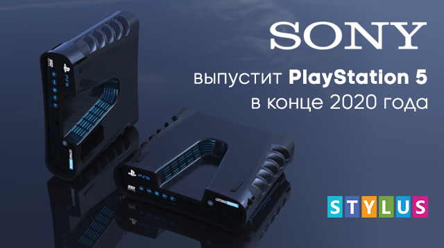Sony выпустит PlayStation 5 в конце 2020 года