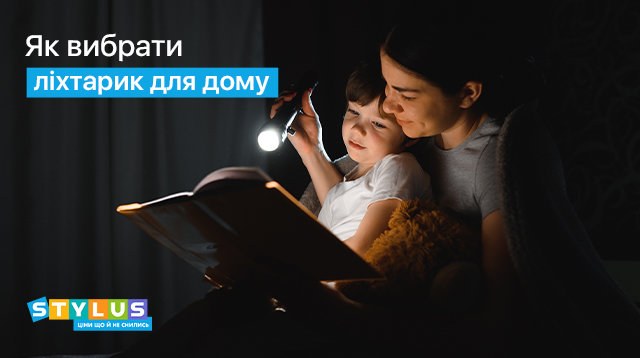 Як вибрати ліхтарик для дому