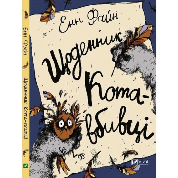 Энн Файн «Щоденник кота-вбивці»