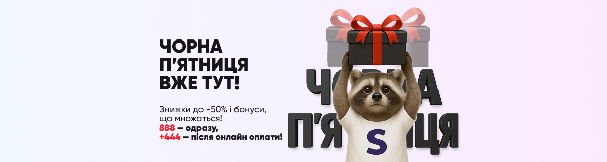 BLACK FRIDAY — ЗНИЖКИ ДО -50%!