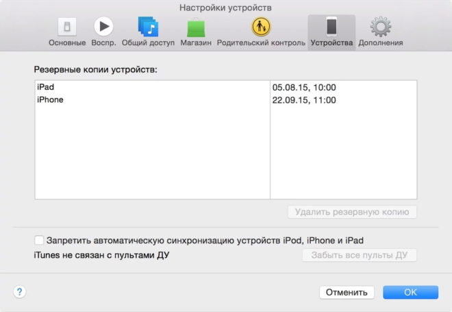 Видалити резервні копії iPad і iPhone