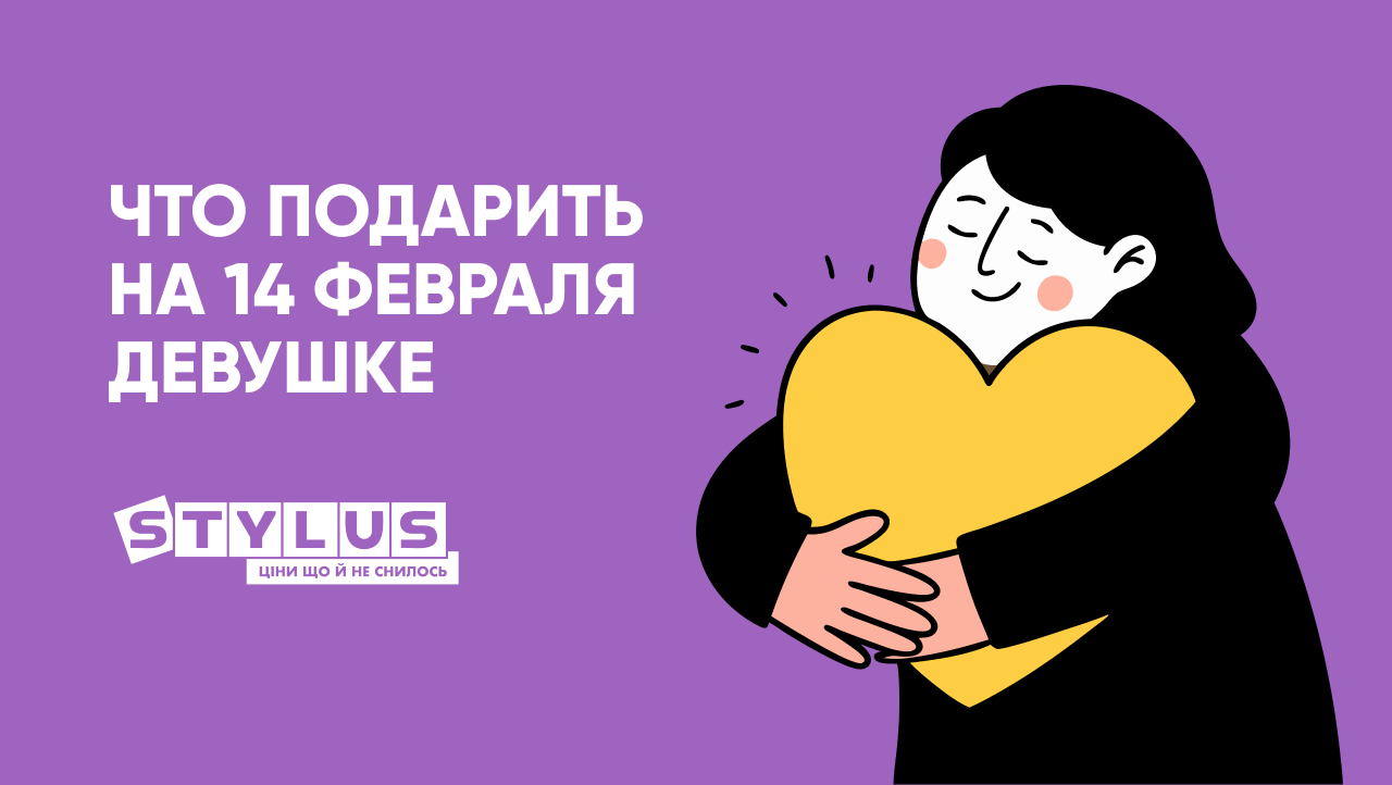 Подарок на 14 февраля девушке