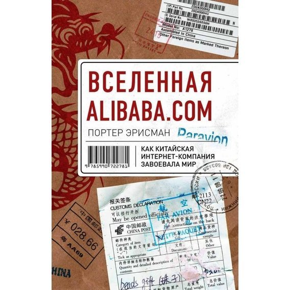 Вселенная Alibaba.com. Как китайская интернет-компания завоевала мир