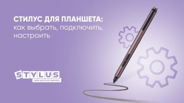 Стилус для планшета: как выбрать, подключить, настроить