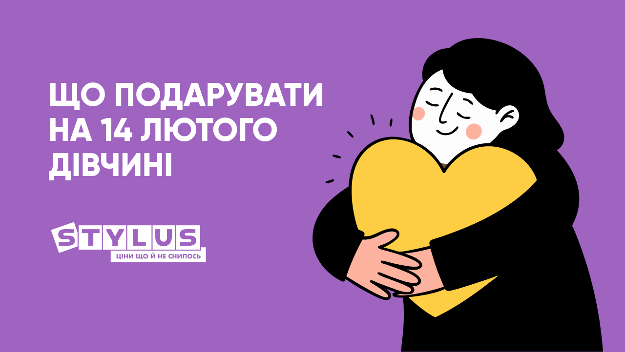 Подарунок на 14 лютого дівчині
