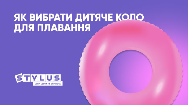 Як вибрати круг для плавання дитині