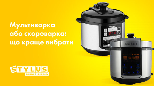 Мультиварка або скороварка: що краще вибрати