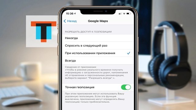 Как отключить геолокацию iPhone