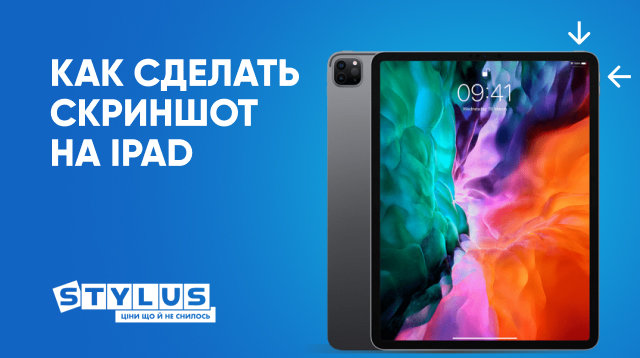 Как сделать скриншот на Айпаде