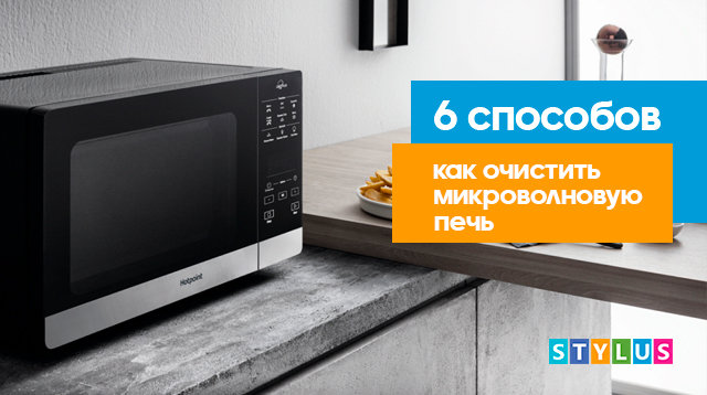 6 способов, как очистить микроволновую печь