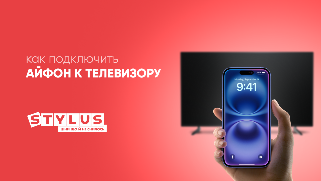 Как подключить Айфон к телевизору
