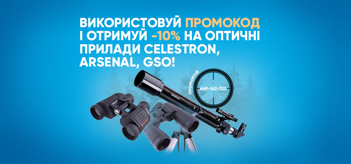 Знижка 10% на оптичні прилади за промокодом! Знижка 10% на оптичні прилади за промокодом!