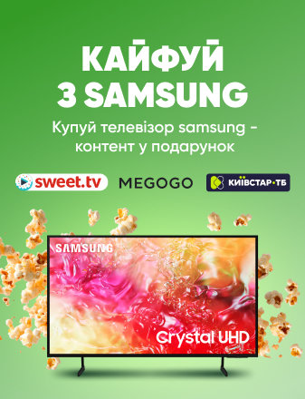 Покупай телевизор Samsung — контент в подарок!