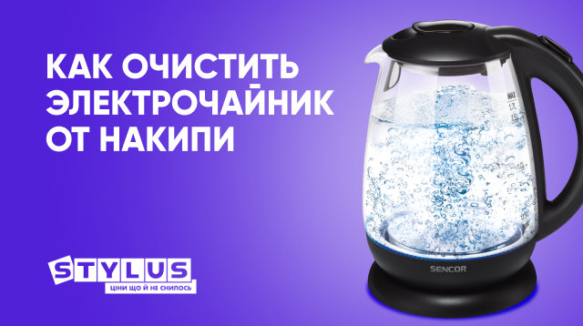 Как очистить электрочайник