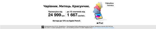 Акція: Вигода до 13% на Apple Pencil! А ще — купуй Apple iPad за ціною від 24 999 грн або оформлюй оплату частинами до 15 платежів від 1 667 грн/міс.!