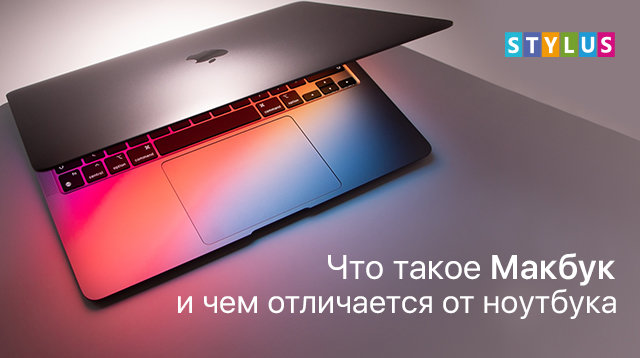 Что такое Макбук и чем отличается от ноутбука