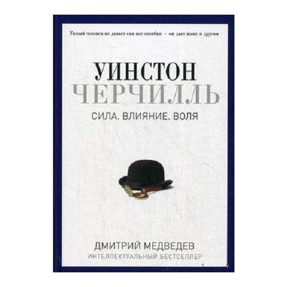 уинстон черчилль