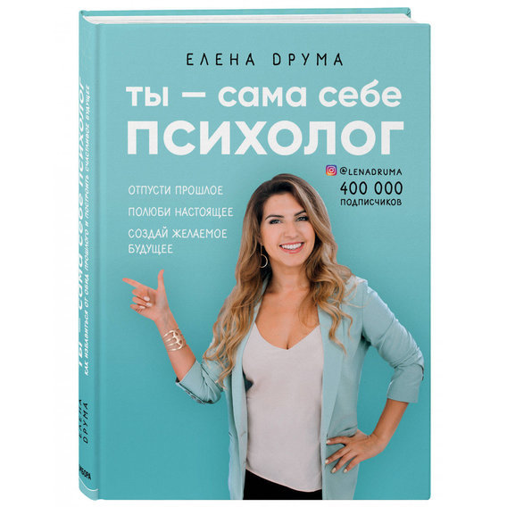 Ты - сама себе психолог