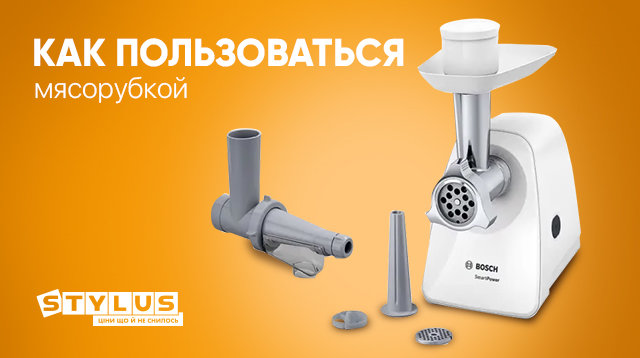 Как пользоваться мясорубкой