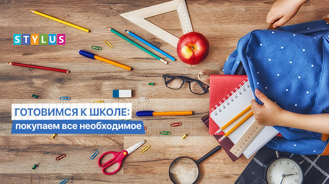 Готовимся к школе: покупаем все необходимое