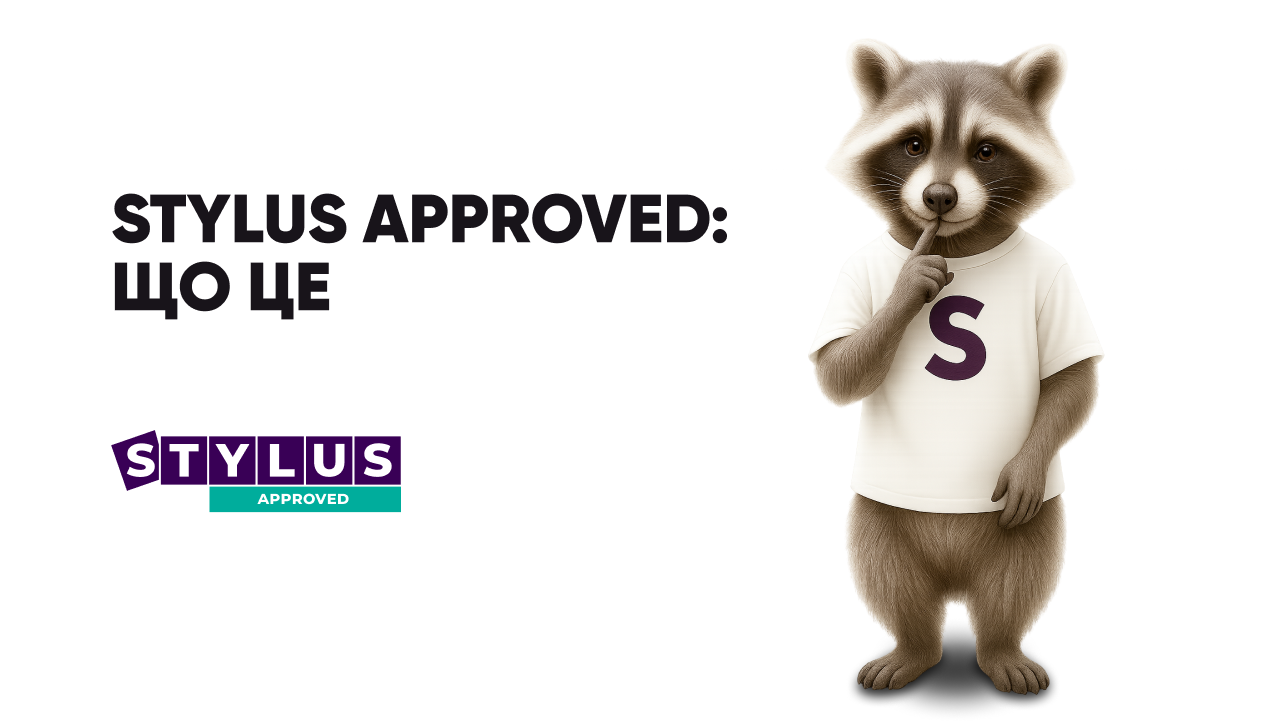 Що таке Stylus Approved