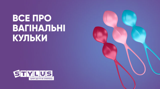 Все про вагінальні кульки