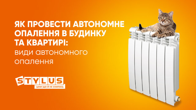 Що таке автономне опалення