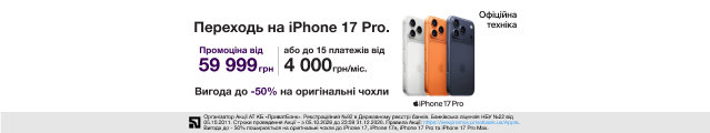 Акція: Забирай новий iPhone 17 Pro за спеціальною ціною від 59 999 грн або оформлюй покупку до 15 платежів від 4 000 грн/міс.!