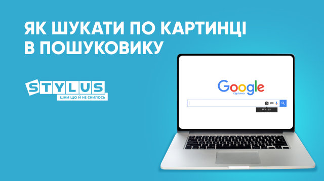 Пошук по картинці в Google