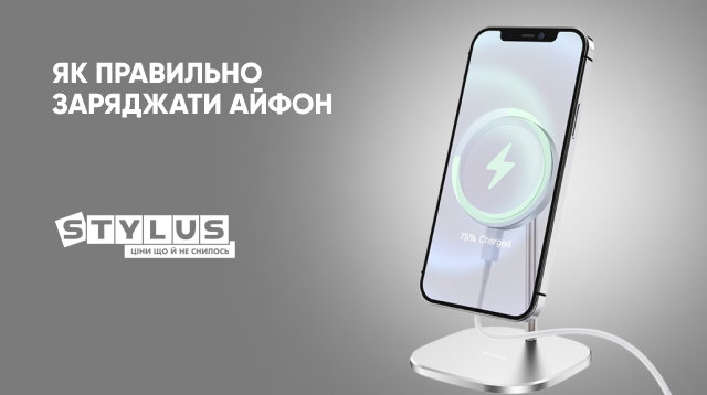 Як правильно заряджати Айфон
