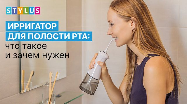 Ирригатор для полости рта: что такое и зачем нужен?
