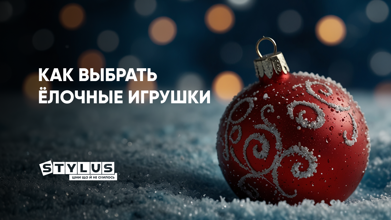 Как выбрать ёлочные игрушки