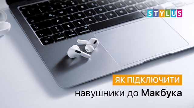 Як підключити навушники до Макбука