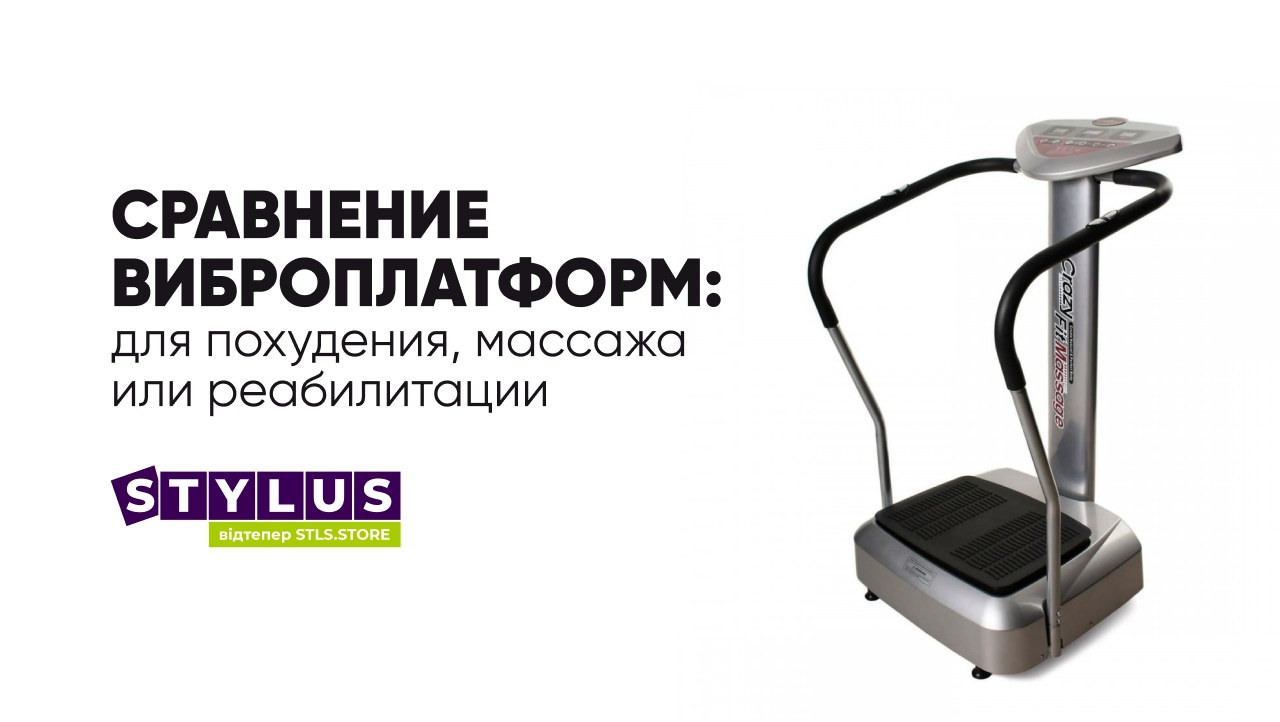Сравнение виброплатформ: для похудения, массажа или реабилитации — какая подойдёт вам?