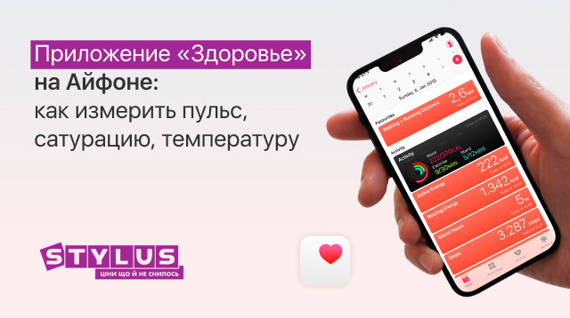 Приложение «Здоровье» на Айфоне: как измерить пульс, сатурацию, температуру