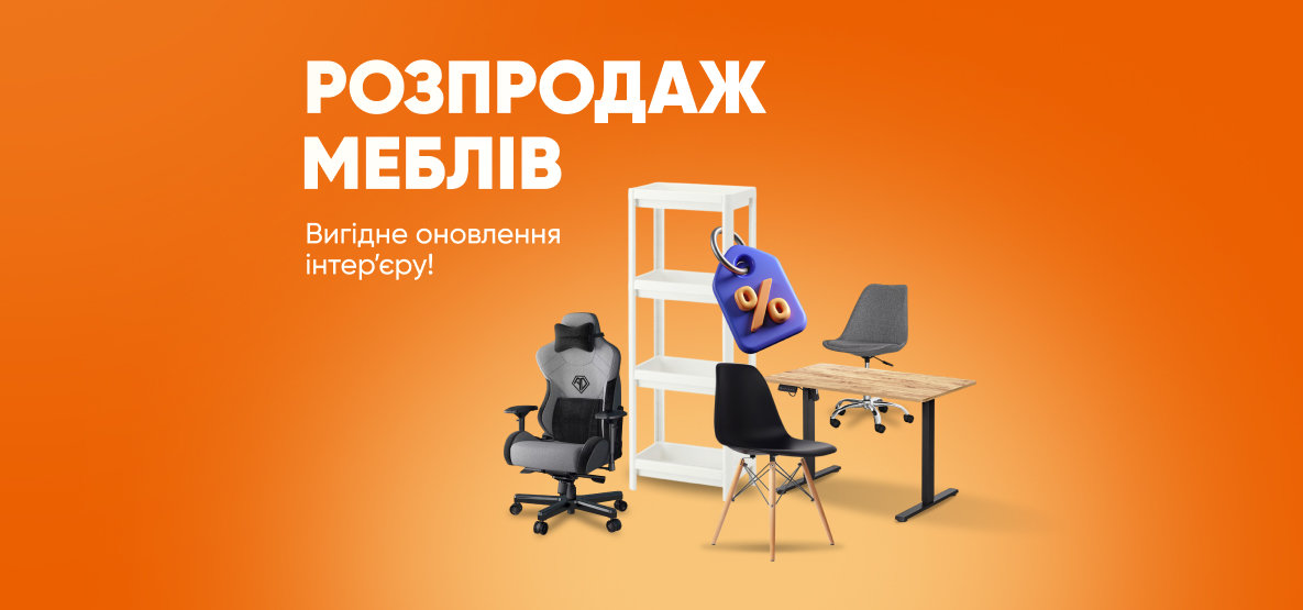 Розпродаж меблів - онови інтер’єр! Розпродаж меблів - онови інтер’єр!