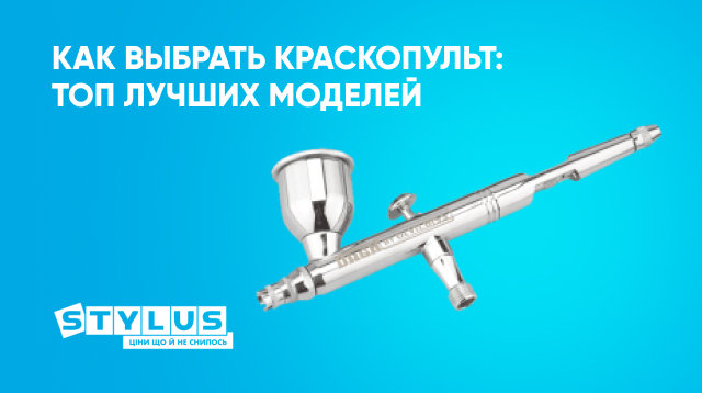 Как выбрать краскопульт
