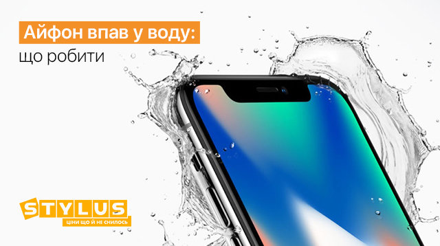 Айфон впав у воду: що робити