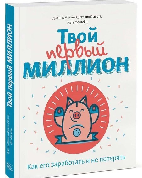 Твой первый миллион. Как его заработать и не потерять