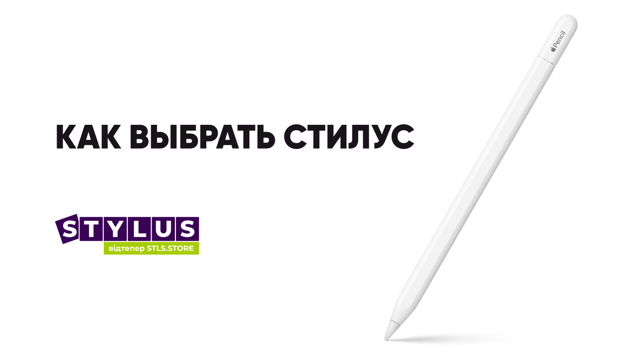 Как выбрать стилус