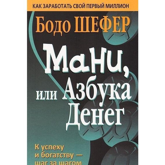Бодо Шефер «Мани, или Азбука денег»