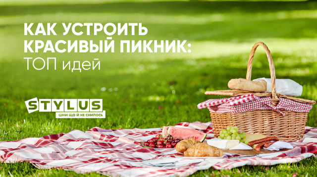 Как устроить красивый пикник