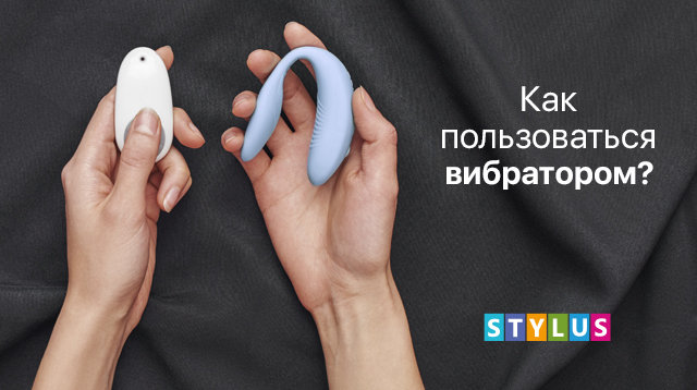 Как пользоваться вибратором?