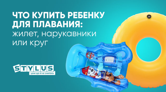 Что лучше – круг, жилет, нарукавники