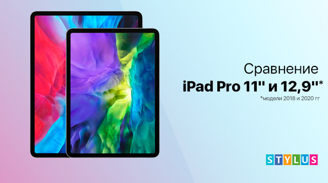 Сравнение iPad Pro 11" и 12,9" (2018 и 2020 гг)