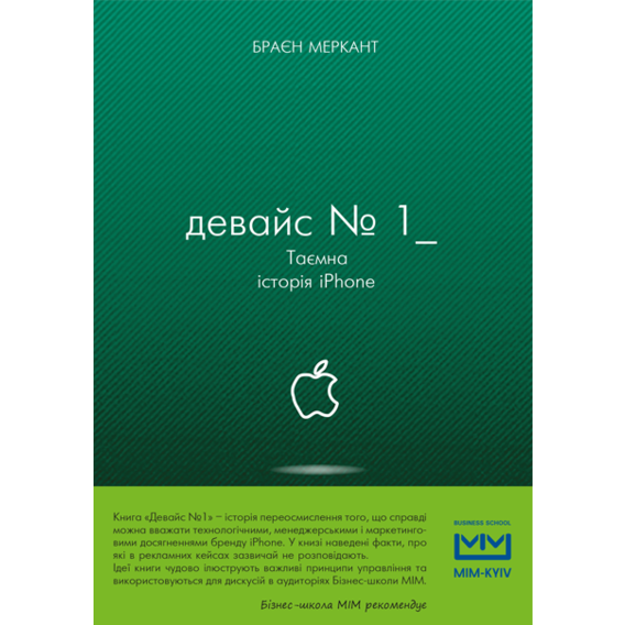 Девайс №1. Таємна історія iPhone